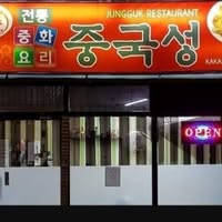 Jungguk Restaurant  (Chung guk Song) job hiring image